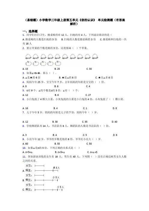 (易错题)小学数学三年级上册第五单元《倍的认识》 单元检测题(有答案解析)