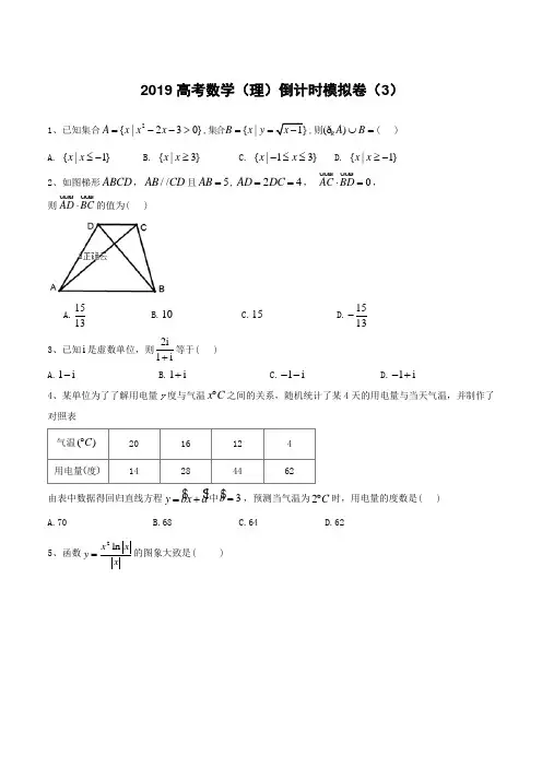 2019届高考数学(理)倒计时模拟卷(3)含答案解析