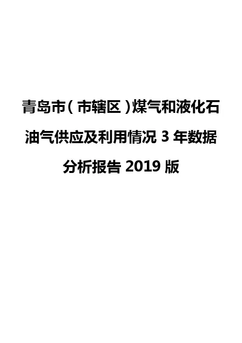 青岛市(市辖区)煤气和液化石油气供应及利用情况3年数据分析报告2019版