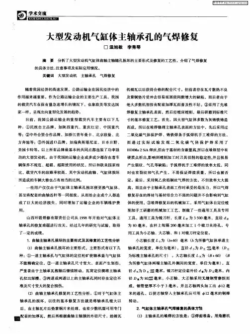 大型发动机气缸体主轴承孔的气焊修复