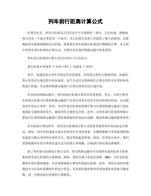 列车前行距离计算公式
