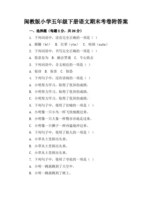 闽教版小学五年级下册语文期末考卷附答案