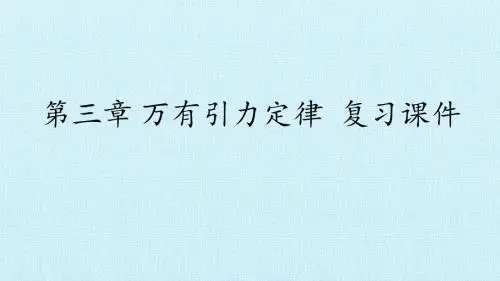 教科版高中物理必修2：第三章 万有引力定律 复习课件