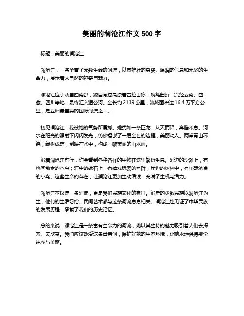 美丽的澜沧江作文500字