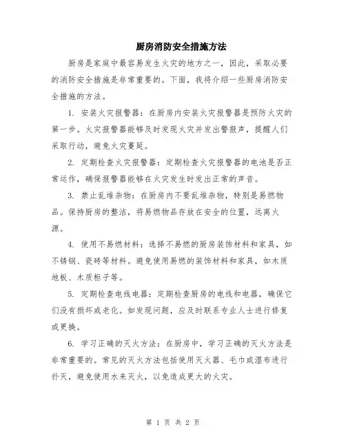 厨房消防安全措施方法