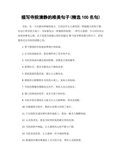 描写寺院清静的唯美句子(精选100句)