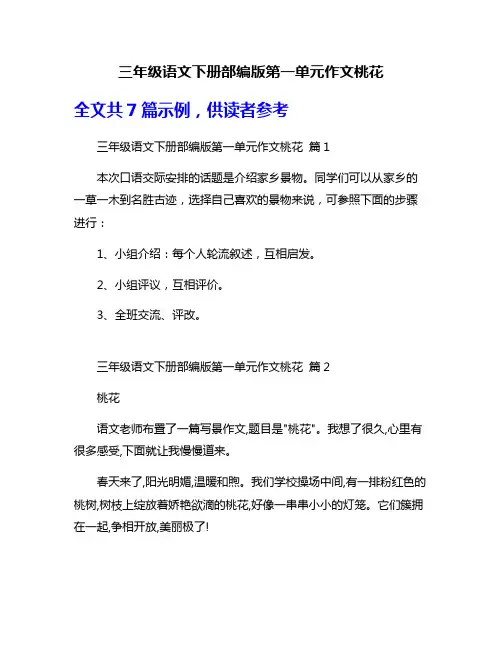 三年级语文下册部编版第一单元作文桃花