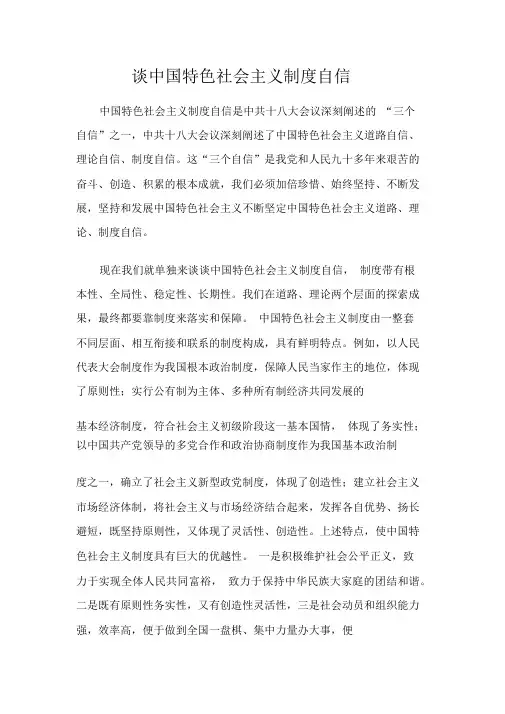 谈中国特色社会主义制度自信