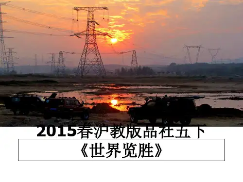 最新春沪教版品社五下《世界览胜》教学讲义ppt