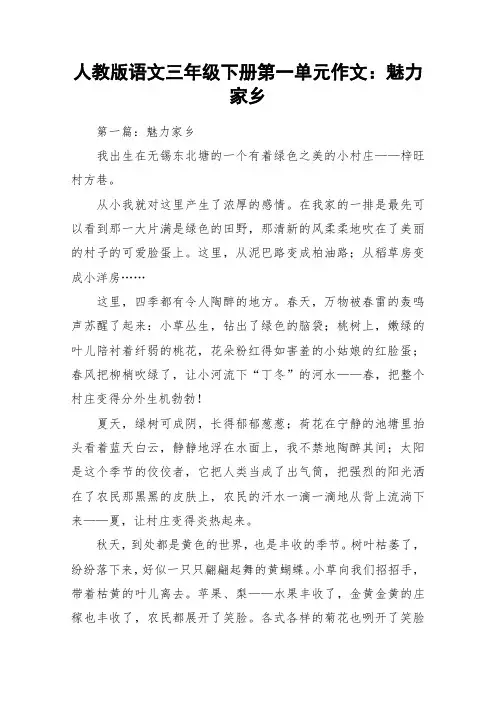 人教版语文三年级下册第一单元作文：魅力家乡_作文