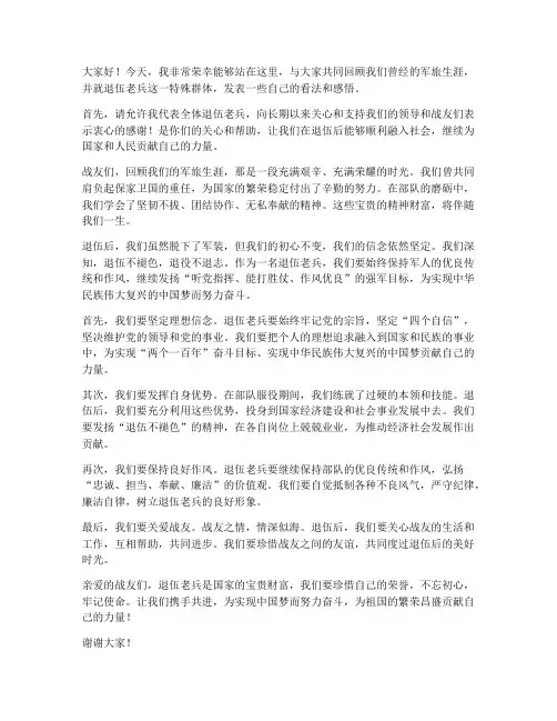 退伍老兵宣传发言稿范文