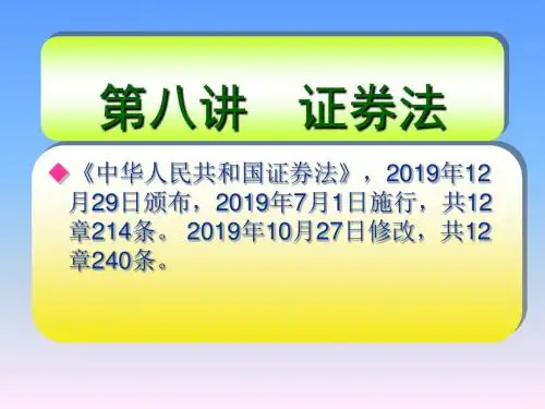 第8  证券法-文档资料