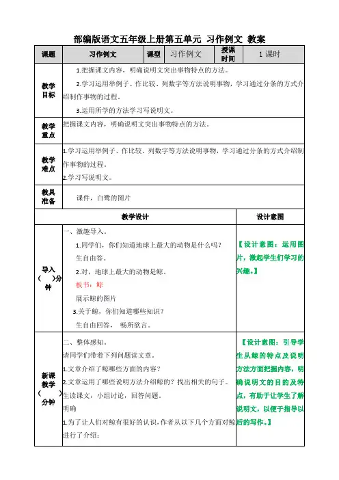 部编版语文五年级上册第五单元 习作例文《鲸》《风向袋的制作》教案