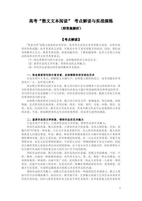 高考“散文文本阅读” 考点解读与实战演练(附答案解析)
