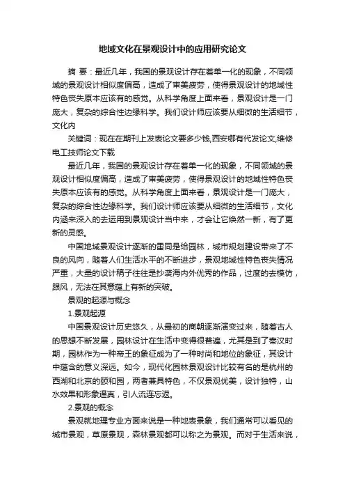 地域文化在景观设计中的应用研究论文