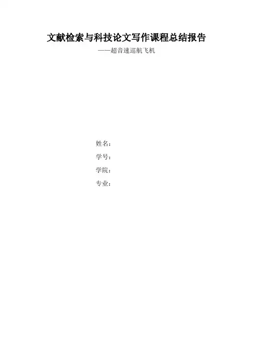 文献检索与科技论文写作课程总结报告