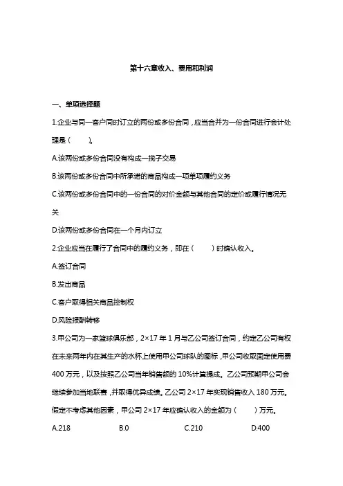(精品)2019年注册会计师考试章节练习 第16章 收入、费用和利润(附答案解析)