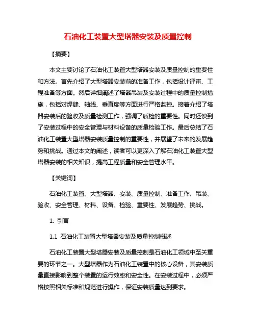 石油化工装置大型塔器安装及质量控制