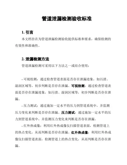 管道泄漏检测验收标准