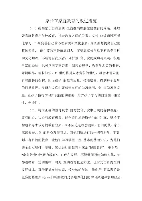 家长在家庭教育的改进措施