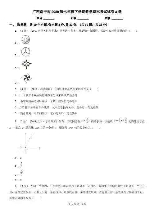 广西南宁市2020版七年级下学期数学期末考试试卷A卷
