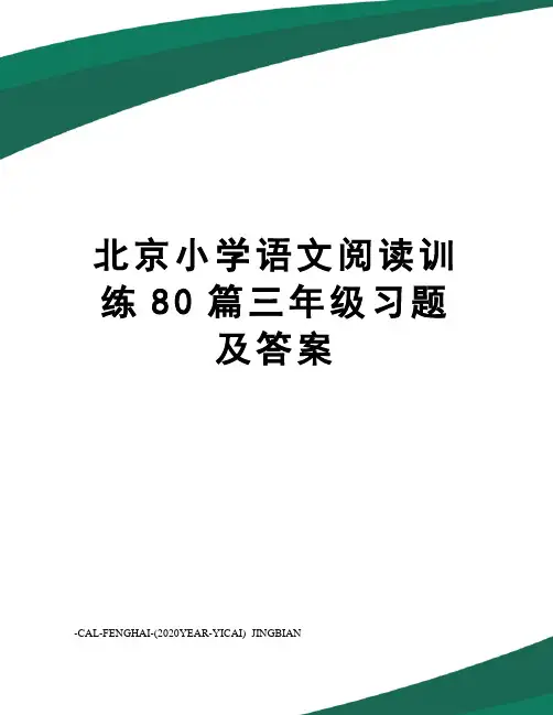 北京小学语文阅读训练80篇三年级习题及答案
