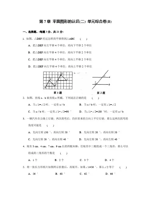 苏科版七年级数学下册第7章 平面图形的认识(二) 单元综合卷(B)含答案.doc