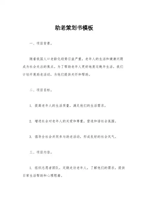 助老策划书模板