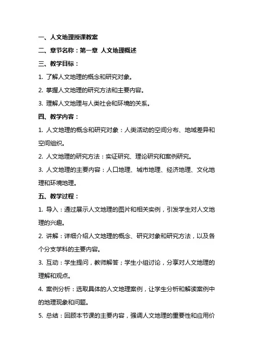 人文地理授课教案