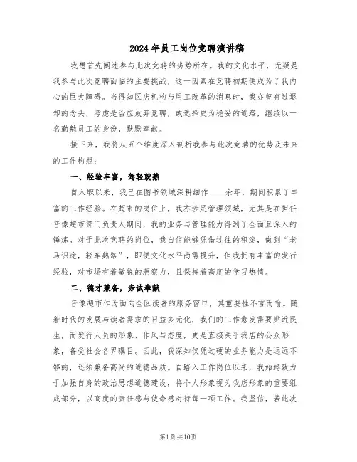 2024年员工岗位竞聘演讲稿（6篇）