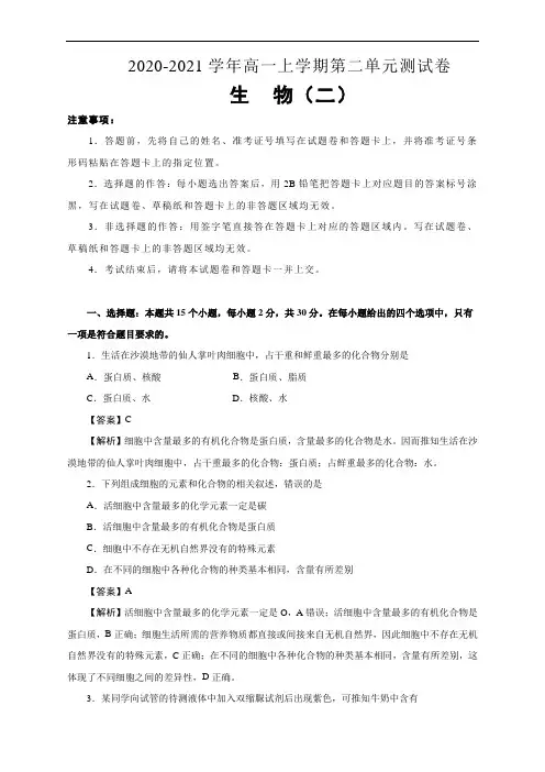 2020-2021学年高中生物人教版必修1第二单元组成细胞的分子测试卷 (二) 教师版