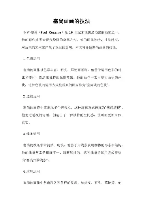 塞尚画画的技法
