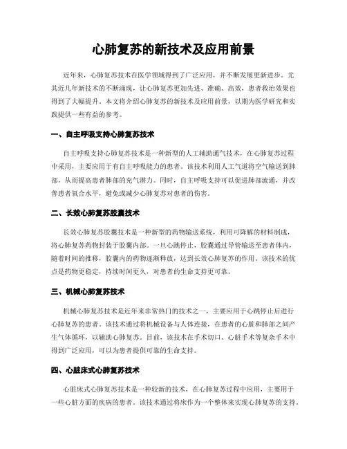 心肺复苏的新技术及应用前景