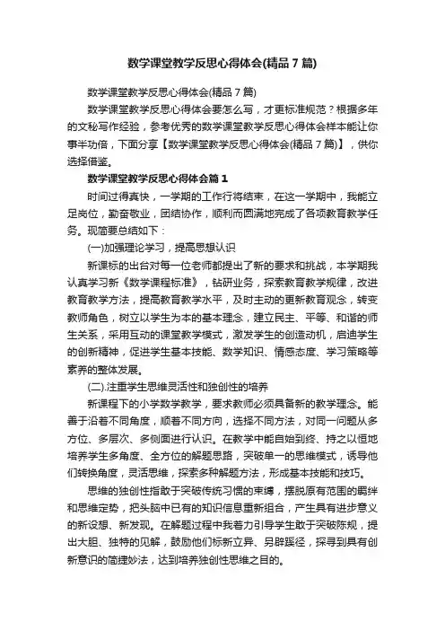 数学课堂教学反思心得体会（精品7篇）