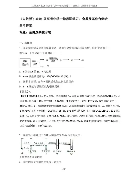 (人教版)2020届高考化学一轮巩固练习：金属及化合物含参考答案