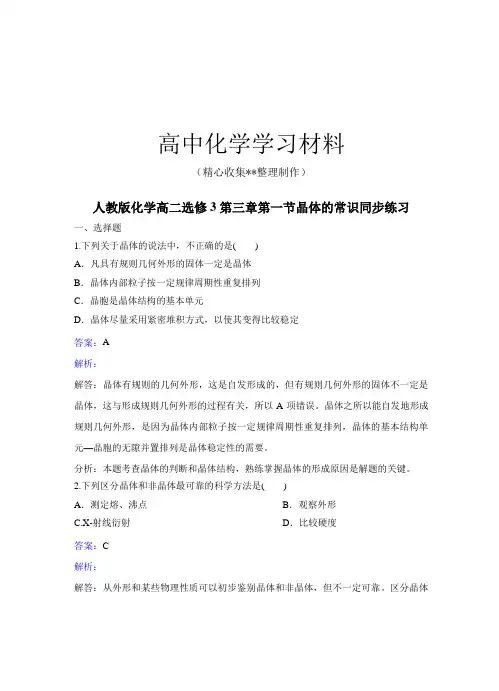 人教版高中数学选修三化学高二第三章第一节晶体的常识同步练习