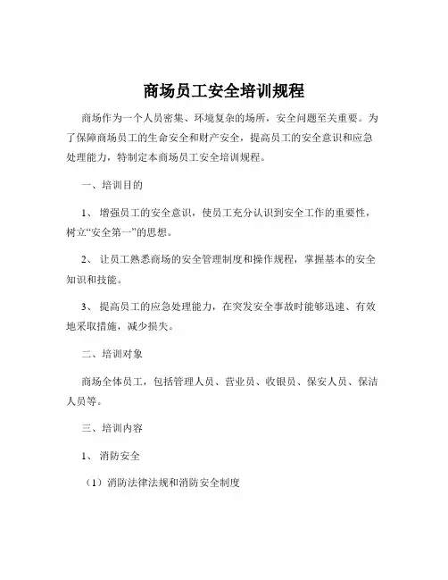 商场员工安全培训规程