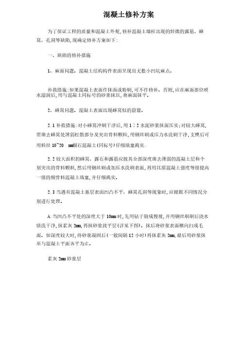 蜂窝麻面修补方案