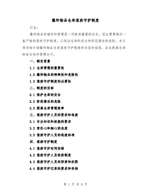 爆炸物品仓库值班守护制度（4篇）