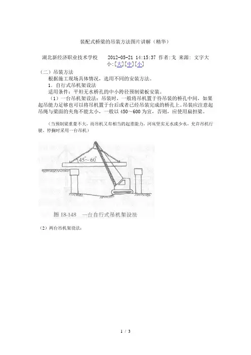 装配式桥梁的吊装方法图片讲解(精华)