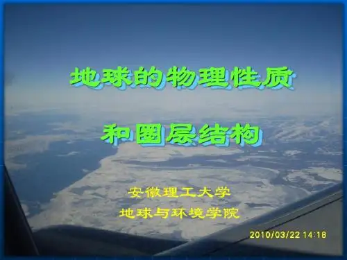 3-地球的物理性质和圈层结构-78
