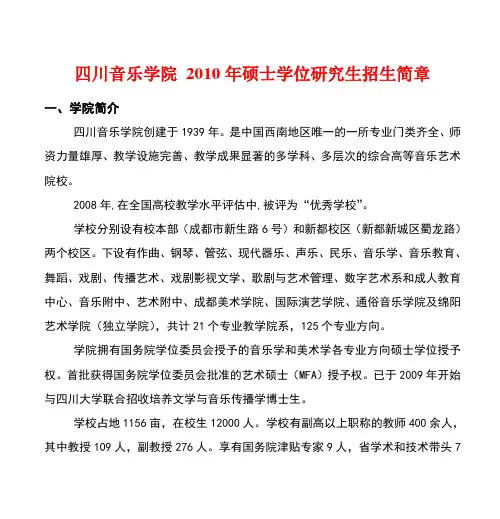 四川音乐学院 2010年硕士学位研究生招生简章教案