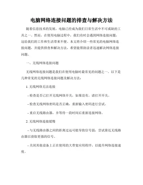 电脑网络连接问题的排查与解决方法
