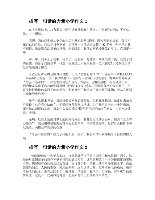 描写一句话的力量小学作文