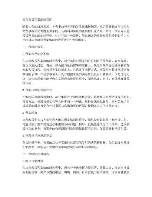 应急救援预案编制误区