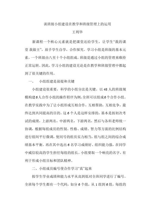 谈班级小组建设在教学和班级管理上的运用