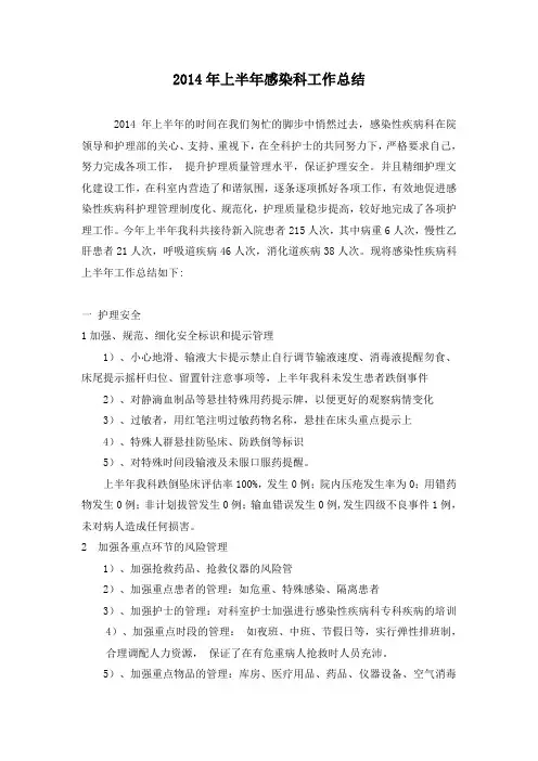 感染科2014年上半年总结