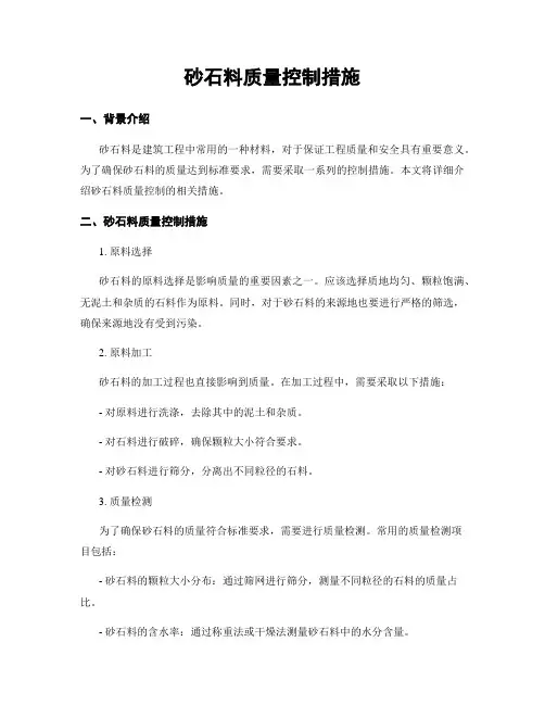砂石料质量控制措施