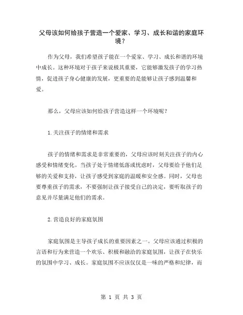 父母该如何给孩子营造一个爱家、学习、成长和谐的家庭环境？