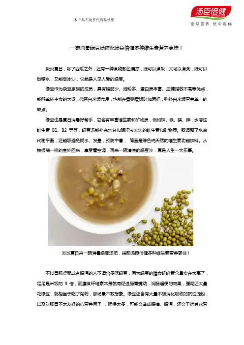 一碗消暑绿豆汤搭配汤臣倍健多种维生素营养更佳!